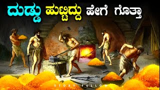 ದುಡ್ಡನ್ನ ಕಂಡುಹಿಡಿದಿದ್ದು ಹೇಗೆ | how money was invented in kannada