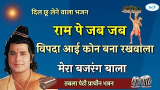 राम पे जब जब विपदा आई कोन बचाने वाला।।राम भक्त हनुमान का दिल छू लेने वाला।dinesh bhatt ke bhajan