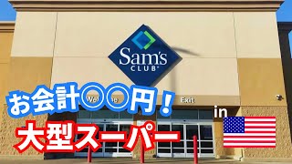 🇺🇸コストコと違う！？大型スーパー