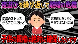 【報告者キチ】子供２人の親権だけは絶対に確保したい。夜に飲みに出ちゃうけど原因は義両親と同居によるストレス。だから親権は私よね？【2ch ゆっくり解説】