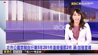 北市公園禁騎自行車5年261件違規僅罰2件 蔣：加強宣導 2024／11／06  【吳宇舒晚報】@newsebc