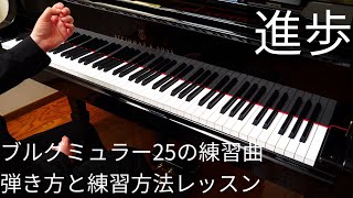 【ピアノレッスン】ブルグミュラー「進歩」弾き方と練習方法をピアニストが解説