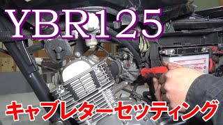 キャブ セッティング　YAMAHA YBR125　＃3