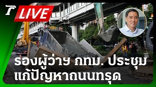 LIVE🔥 รองผู้ว่าฯ วิศณุ ประชุมหน่วยงานที่เกี่ยวข้อง แก้ปัญหาถนนทรุด | 9 พ.ย. 66 | Thairath Online