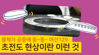 [KERI TV]초전도는 어떤 현상일까?