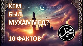 Пророк Мухаммед: 10 Фактов, Которые Должен Знать Каждый