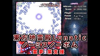 東方地霊殿Lunatic 霊夢A(紫支援) ノーミスノーボムフルスペカ PLAYER:おすろのこ