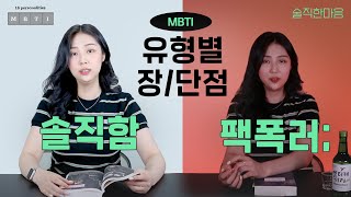 사실 제 성격 맘에 안 들어요😐 MBTI별 술마시고 장단점 말하기 | 술직한마음 X MBTI