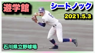 遊学館 シートノック 準々決勝 星稜 対 遊学館 第144回北信越地区高等学校野球石川県大会 石川県立野球場 2021.5.3