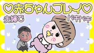 これが本当の赤ちゃんプレイ【アニメ】【夫婦】