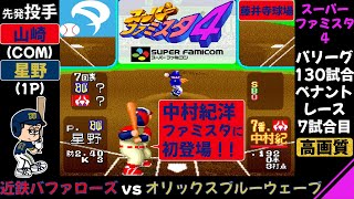 近鉄 vs オリックス【スーパーファミスタ4】8本塁打の乱打戦 / イチロー / 近鉄バファローズ 対 オリックスブルーウェーブ / ファミスタ / ペナントレース 第7試合(130試合)