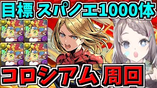 【目指せ1000体】MARVELコズミックコロシアム周回するよ！スパノエ集め！マグニートー編成！【パズドラ】