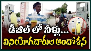 డీజిల్ లో నీళ్లు..వినియోగదారుల ఆందోళన | Husnabad Kisan Nagar Petrol Bunk | Tolivelugu TV