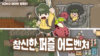 [광고]KIN:D 바라빈 탐험단|퍼즐 어드벤처 좋아하는 사람 주목! 우정과 모험을 담은 순수한 감성의 게임