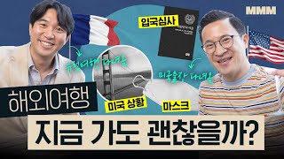 🛩2년 만에 해외 여행・출장 후기 [유럽, 미국] 나가기 전에 꼭 알아야할 꿀팁 | MMM @MickeyPedia