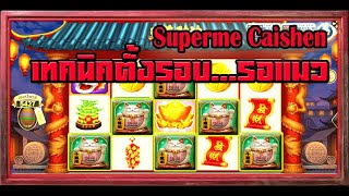 สล็อต Joker Slot Superme caishen แปะแมว เจอตั้งรอบไปมาง่ายเวอร์