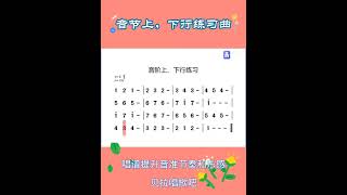 音阶上下行练习曲+重点难点+领唱模唱，@华语歌曲频道-d2j