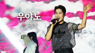 자꾸 희재만 💭생각나서 우야노~💘김희재의 우야노 ||🎤헬로콘서트 좋은날🎤