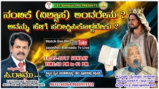 ನಂಬಿಕೆ ಅಂದರೇನು ? | ಸಿ .ರಾಮು | 14-05-2017