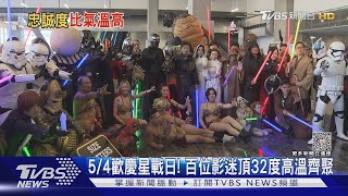 5/4歡慶星戰日! 百位影迷頂32度高溫Cosplay超嗨｜TVBS娛樂頭條@TVBSNEWS01