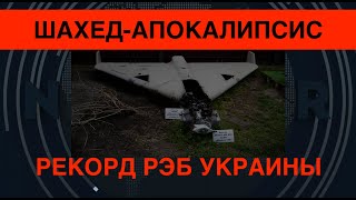 Шахед-апокалипсис: ВСУ отбились практически на 100%. Рекорд украинской РЭБ