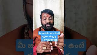 మీ జాతకం ఇలా ఉంటే కష్టాలు తప్ప వు#astrology #ytshorts #shorts