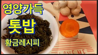 전기밥솥으로 오도독 톳밥만들기/Seaweed rice   #혼밥 #초간단요리 #간단요리 #굶지마 밥먹자#자취요리 #2