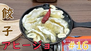 餃子のアヒージョを世界一簡単な作り方で作って焼酎で流し込む飯テロを企みました