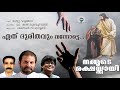 ethu dhuridhavum nammude rakshakkay jaison mathew valangadu fr shaji thumpechirayil