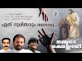 ethu dhuridhavum nammude rakshakkay jaison mathew valangadu fr shaji thumpechirayil