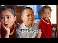 Purano dunga। Garima। Anukalp। Pawan Subba। A recreation। mamabhanji