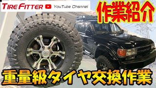 【作業動画】ランドクルーザー 80 【315/75R16】#タイヤフィッター