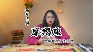 五月上旬，摩羯座，感情状况何去何从