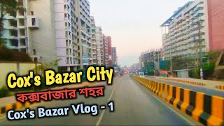 কক্সবাজার শহর | Cox's Bazar City | Cox's Bazar Vlog -1