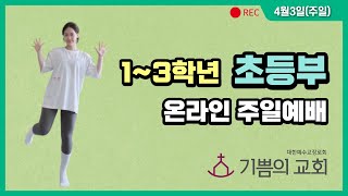 [22.4.3(주일) 초등부 주일예배] 놀라운 변화를 기대해!