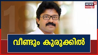 Eldhose Kunnappilly Case | ജാമ്യ വ്യവസ്ഥ ലംഘിച്ചു; എൽദോസ് കുന്നപ്പിള്ളിൽ MLAവീണ്ടും കുരുക്കിൽ