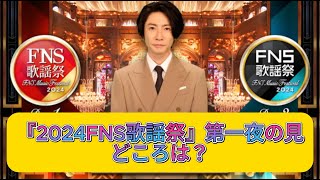 『2024FNS歌謡祭』第一夜の全出演者発表！相葉雅紀が司会！