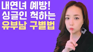 (ENG) 싱글인척하는 유부남 구별하는 방법 How to tell when a married man is posing as a bachelor