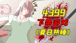 因行為惡劣而被4399下架的奇葩遊戲！ ？當年99%的玩家都沒能打出遊戲的隱藏結局！ ？