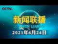 习近平向“一带一路”亚太区域国际合作高级别会议发表书面致辞 | CCTV「新闻联播」20210624