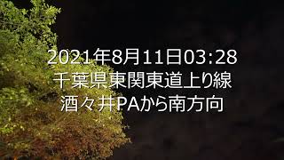 20210811千葉県酒々井PAに出現した謎の飛翔体。