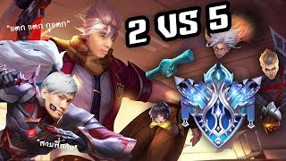 ROV : กายหงิดกิตงาย 2 VS 5 ในแรงค์ Diamond