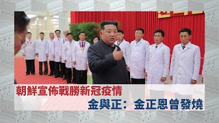 《#有報天天讀》朝鮮宣佈戰勝新冠疫情 金與正：金正恩曾發燒 | 20220811 | 杜平【下載鳳凰秀App，發現更多精彩】