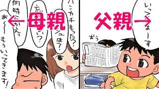 【あるよね】母親と父親の『子育ての違い』１０選！あるある！面白衝撃イラスト集 吹いたら負け 腹筋崩壊【共感】