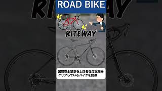 RITEWAY #ロードバイク紹介 #ロードバイク選び #ロードバイク #自転車