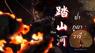 踏山河 Ta Shan He ย่ำภูผาวารี - 是七叔呢 (Thaisub | Pinyin | CN)