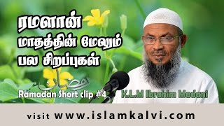 Short Clips - Ramadan - 04 - ரமளான் மாதத்தின் மேலும் பல சிறப்புகள்