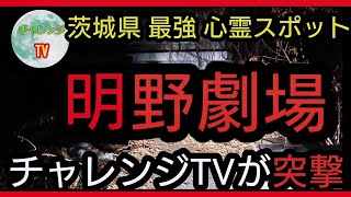 心霊動画  茨城県最強  明野劇場