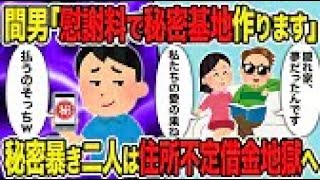 【2ch修羅場スレ】 間男「慰謝料で秘密基地作ります」 →汚嫁間男の秘密暴きネカフェ難民へ転落させた結果ｗ 【ゆっくり解説】【2ちゃんねる】【2ch】