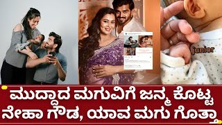 ನೇಹಾ ಗೌಡ ಮುದ್ದಾದ ಮಗು ಮೊದಲ ಸಲ ಮನೆಗೆ ಎಂಟ್ರಿ | neha gowda baby arrival | neha ramakrishna baby news